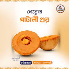খেজুরের গোল পাটালি গড়