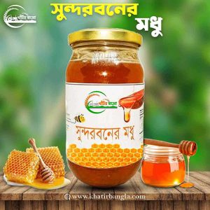 সুন্দরবনের খাঁটি মধু